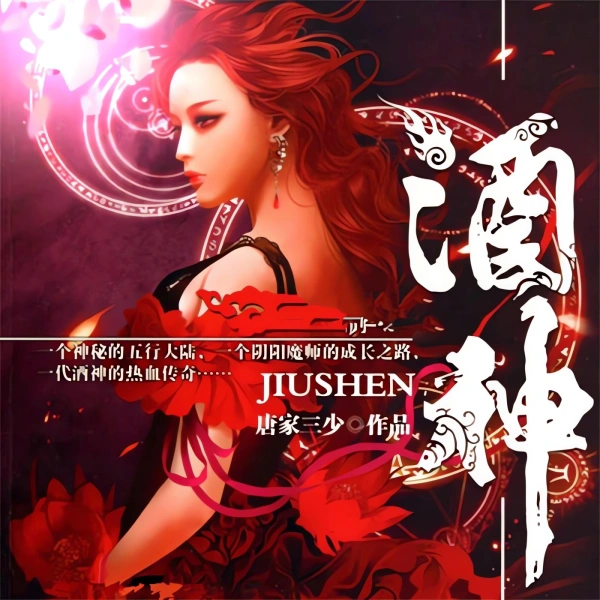 酒神丨主播何版在线阅读