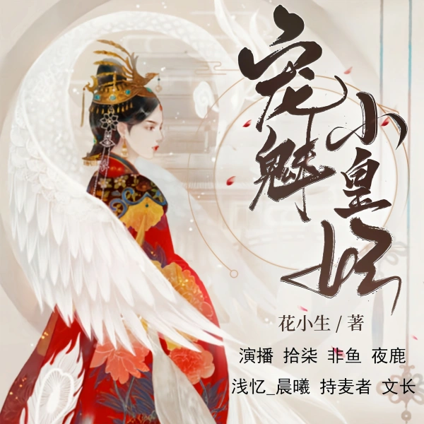 宠魅小皇妃丨精品多人剧在线阅读