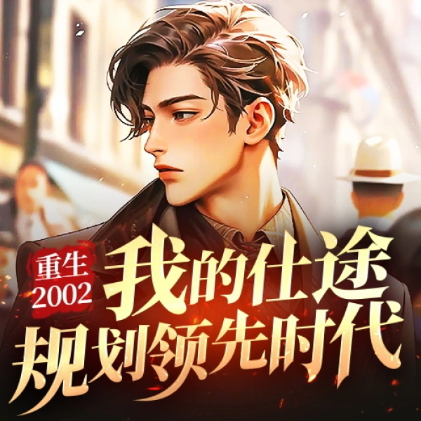 重生2002：我的仕途规划领先时代丨重生丨都市丨逆袭丨官场沉浮丨都市在线阅读