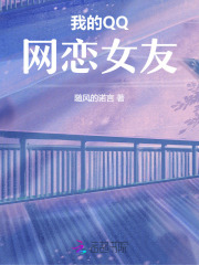 我的QQ网恋女友