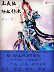 元大陆之除妖传说