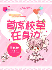 首席校草在身边在线阅读