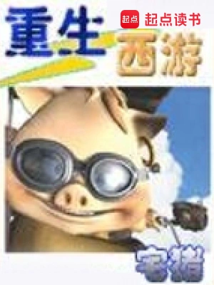 [仙侠修真]《重生西游》（校对版全本）作者：宅猪【转载TXT】