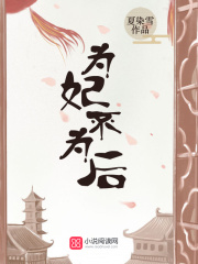 为妃不为后在线阅读