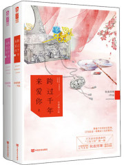 跨过千年来爱你在线阅读