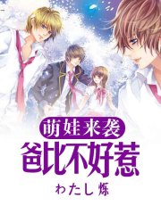 萌娃来袭：爸比不好惹在线阅读