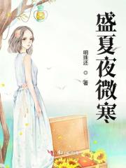盛夏夜微寒