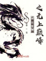 异世重生之无上巅峰在线阅读