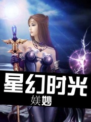 星幻时光