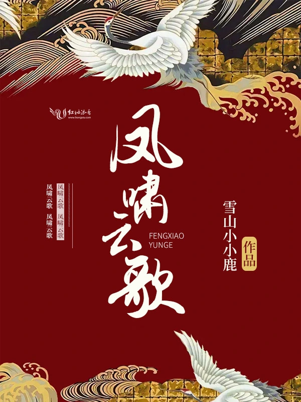 凤啸云歌