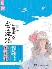 如果天空会流泪