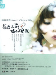 苍老之前，请你爱我