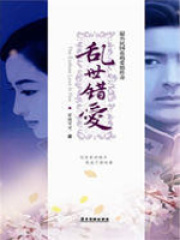 乱世错爱（下）