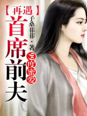 99度爱恋，再遇首席前夫！在线阅读