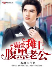 霸爱：摊上腹黑老公在线阅读