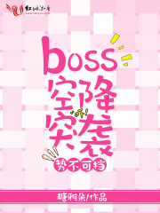 势不可挡，BOSS空降突袭