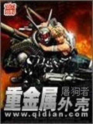 重金属外壳在线阅读