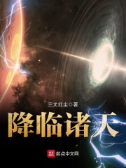 降临诸天在线阅读