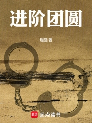 进阶团圆在线阅读