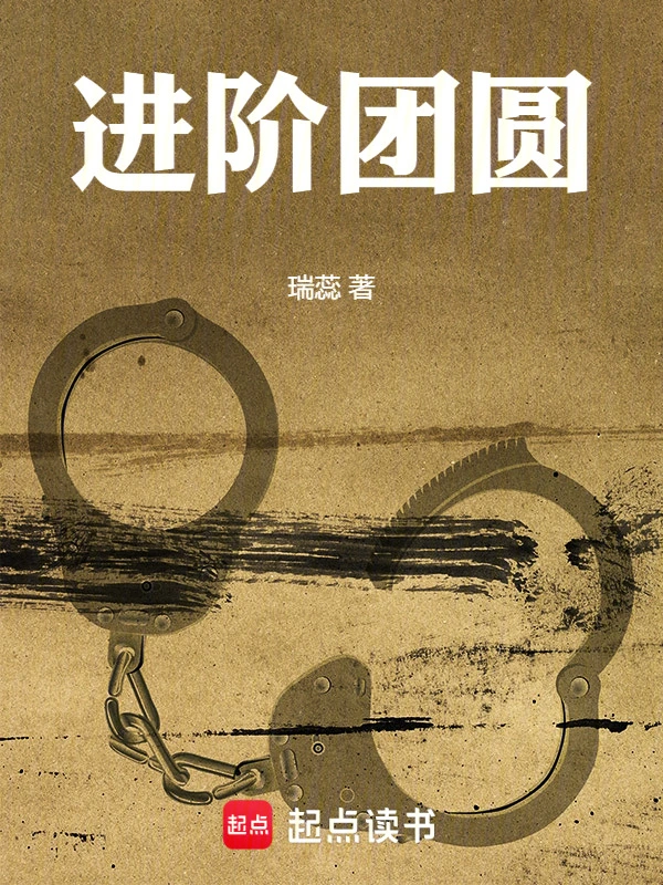 进阶团圆