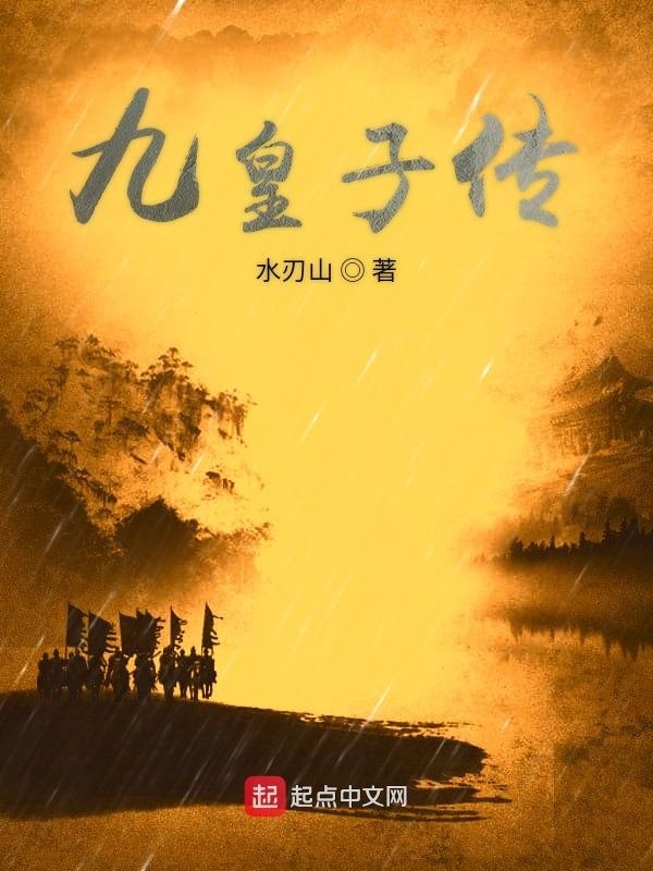 九皇子传在线阅读