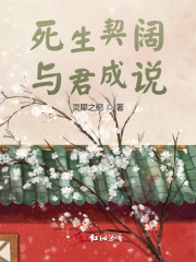 死生契阔，与君成说