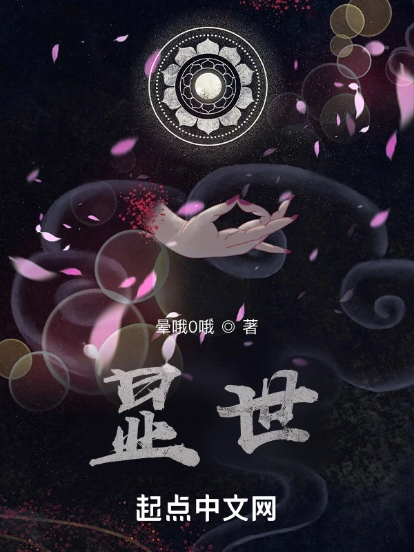 显世