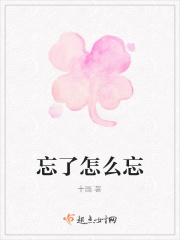 忘了怎么忘在线阅读