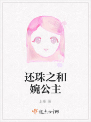 还珠之和婉公主在线阅读