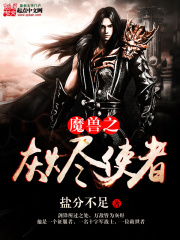 魔兽之灰烬使者在线阅读