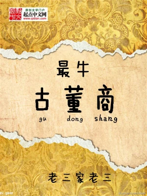 [都市生活]《最牛古董商》（校对版全本）作者：老三家老三【转载TXT】
