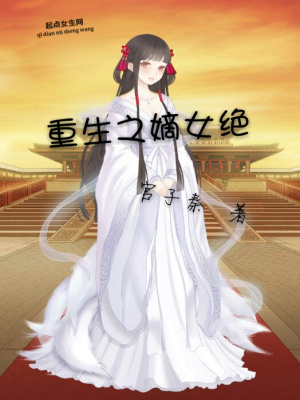 重生嫡女 m.qidian.com