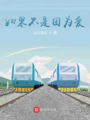 如果不是因为爱