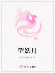 望妖月在线阅读