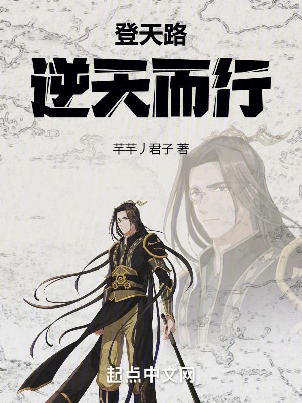 登天路：逆天而行