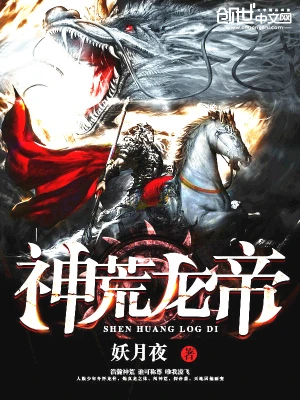 [玄幻异世]《神荒龙帝》（校对版全本）作者：妖月夜【转载TXT】