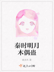 秦时明月木偶蛊在线阅读