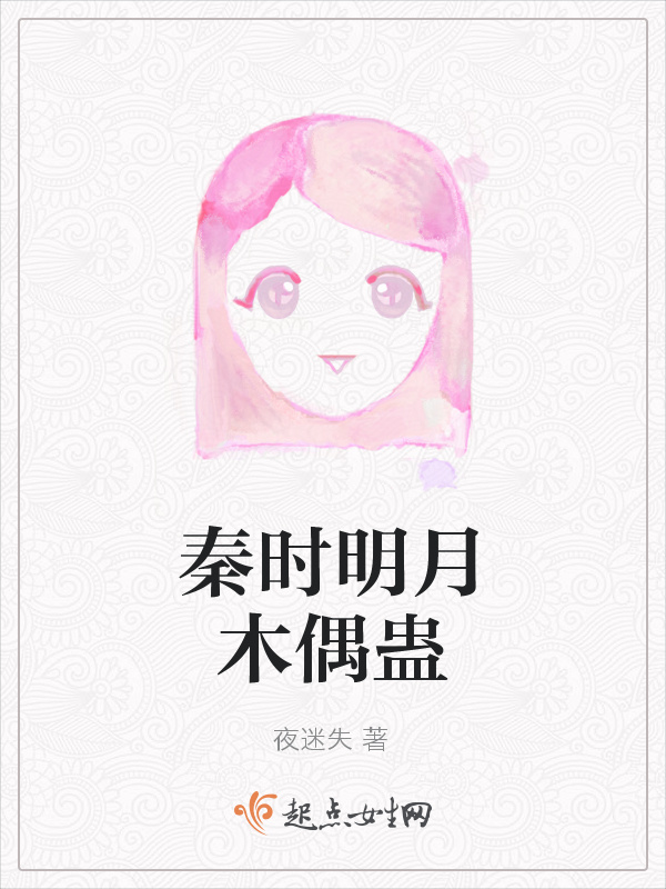 秦时明月木偶蛊在线阅读