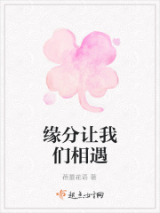 缘分让我们相遇