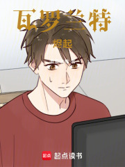 瓦罗兰特：烬起在线阅读