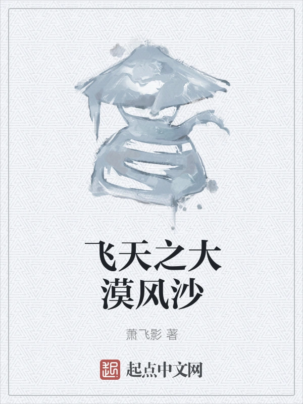 飞天之大漠风沙