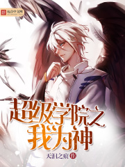 超神学院之