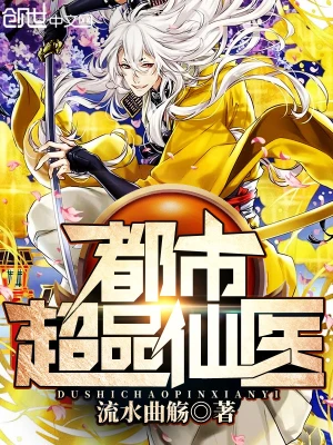 都市超品仙医(流水曲觞)全本在线阅读-起点中文网官方正版