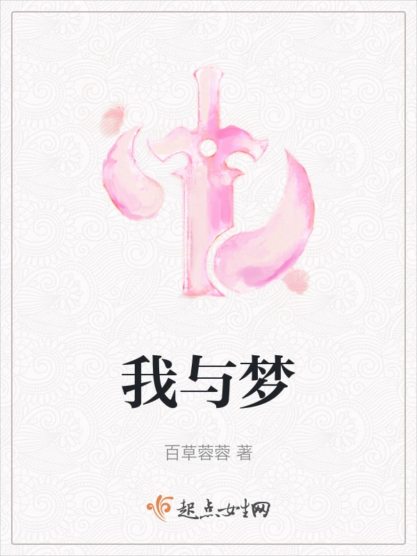 我与梦