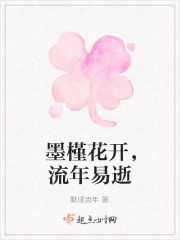 墨槿花开，流年易逝在线阅读