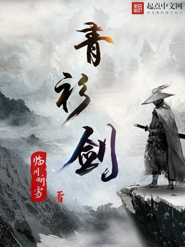 青衫剑