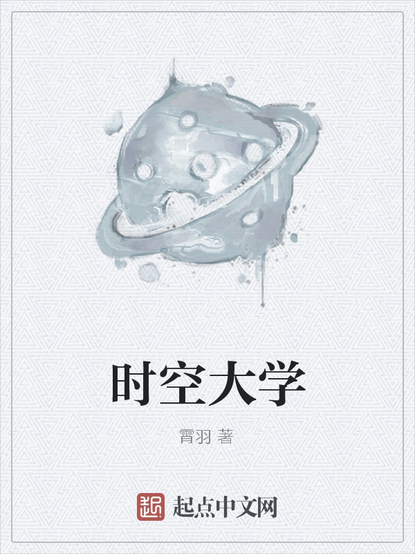 时空大学