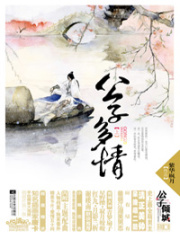 公子多情（全集）在线阅读