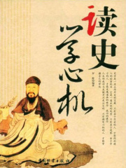 读史学心机