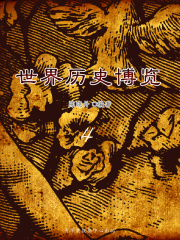 世界历史博览4